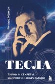 Tesla: tayny i sekrety velikogo izobretatelya (eBook, ePUB)
