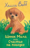 Schenok Milo, ili Schaste na povodke (eBook, ePUB)
