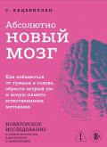 Absolyutno novyy mozg. Kak izbavitsya ot tumana v golove, obresti ostryy um i yasnuyu pamyat estestvennymi metodami (eBook, ePUB)