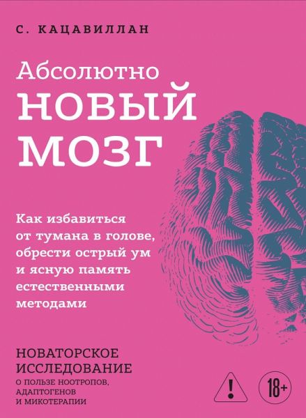 Absolyutno novyy mozg. Kak izbavitsya ot tumana v golove, obresti ostryy um i yasnuyu pamyat estestvennymi metodami (eBook, ePUB)