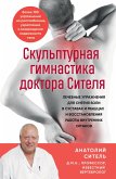 Skulpturnaya gimnastika doktora Sitelya. Lechebnye uprazhneniya dlya snyatiya boli v sustavah i myshtsah i vosstanovleniya raboty vnutrennih organov (eBook, ePUB)