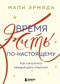 Vremya zhit po-nastoyaschemu. Kak napolnit kazhdyy den smyslom (eBook, ePUB)