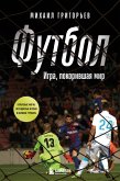 FUTBOL. Igra, pokorivshaya mir (eBook, ePUB)