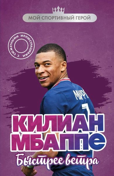 Kilian Mbappe. Bystree vetra (eBook, ePUB)