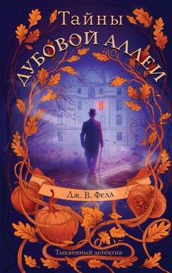 Cover Tayny dubovoy allei (eBook, ePUB)