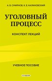 Ugolovnyy protsess. Konspekt lektsiy (eBook, ePUB)