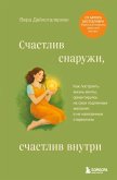 Schastliv snaruzhi, schastliv vnutri. Kak postroit zhizn mechty, orientiruyas na svoi podlinnye zhelaniya, a ne navyazannye stereotipy (eBook, ePUB)