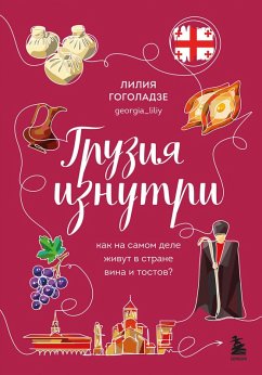 Cover Gruziya iznutri. Kak na samom dele zhivut v strane vina i tostov? (eBook, ePUB)