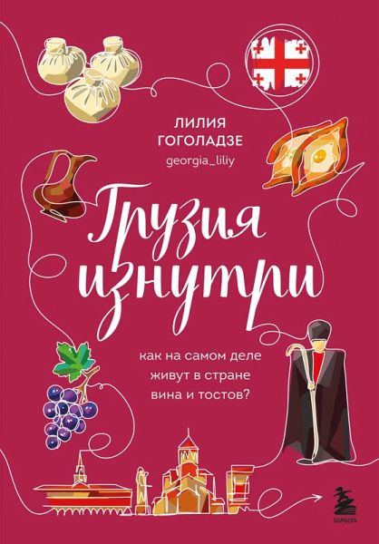 Gruziya iznutri. Kak na samom dele zhivut v strane vina i tostov? (eBook, ePUB)