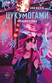 Tsukumogami (eBook, ePUB)