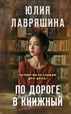 Po doroge v knizhnyy (eBook, ePUB)