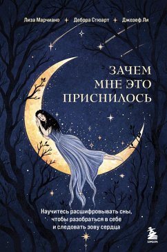 Zachem mne eto prisnilos. Nauchites rasshifrovyvat sny, chtoby razobratsya v sebe i sledovat zovu serdtsa (eBook, ePUB) - Lee, Joseph; Marciano, Lisa; Stewart, Deborah