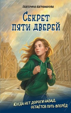 Cover Sekret pyati dverey (eBook, ePUB)