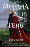 Morana i Ten. Vidyaschiy (eBook, ePUB)