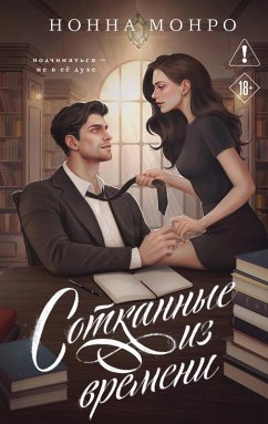 Cover Sotkannye iz vremeni (eBook, ePUB)