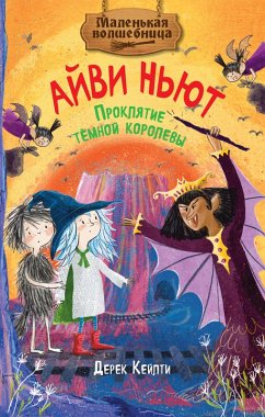 Cover Malen'kaya volshebnica Ayvi N'yut. Proklyatie tyomnoy korolevy (eBook, ePUB)