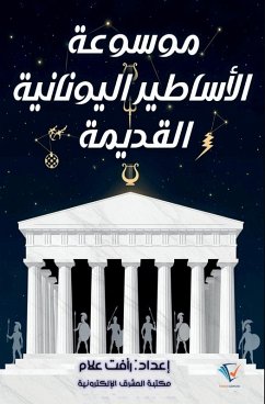 Cover موسوعة الأساطير اليونانية القديمة