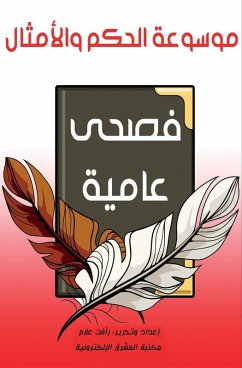 موسوعة الحكم والأمثال - &