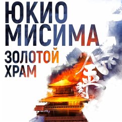 The Temple of the Golden Pavilion (MP3-Download) - Mishima, Yukio