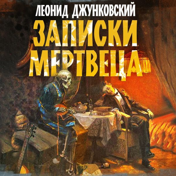 Zapiski mertveca (MP3-Download)