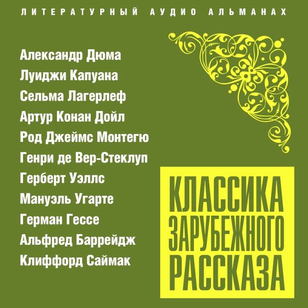 Klassika zarubejnoga rasskaza (MP3-Download)