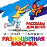 Raznocvetnaya babochka (MP3-Download) - Bild 1