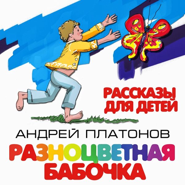 Raznocvetnaya babochka (MP3-Download) Raznocvetnaya babochka (MP3-Download)