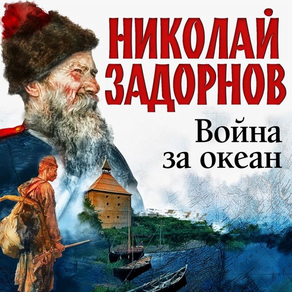 Voyna za okean (MP3-Download)