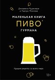 Malen'kaya kniga gurmana. Pivo (eBook, ePUB)