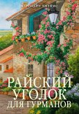 Rayskiy ugolok dlya gurmanov (eBook, ePUB)