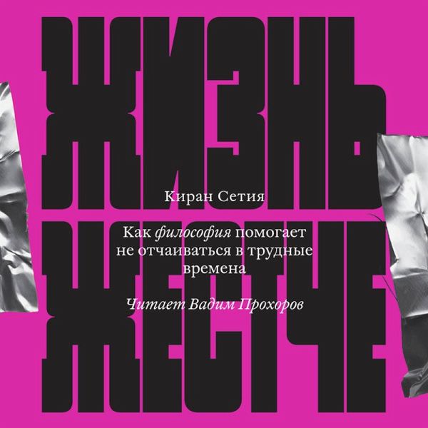 Zhizn zhestche (MP3-Download)