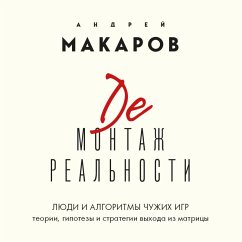 Demontazh realnosti. Teorii i strategii vyhoda iz matritsy (MP3-Download) - Makarov, Andrey