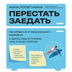 Perestat zaedat. Kak izbavitsya ot emotsionalnogo pereedaniya i sdelat pischu istochnikom sily, a ne rasstroystva (MP3-Download)