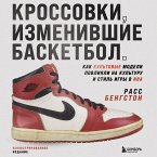 Krossovki, izmenivshie basketbol. Kak kultovye modeli povliyali na kulturu i stil igry v NBA (MP3-Download)