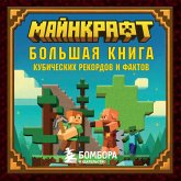 Maynkraft. Bolshaya kniga kubicheskih rekordov i faktov (MP3-Download)