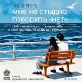 Mne ne stydno govorit «NET». Kak ya nauchilas otstaivat sebya i svoi granitsy, ne razrushaya otnosheniya (MP3-Download)