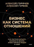 Biznes kak sistema otnosheniy. Kak rasti vkar'ere, biznese izhizni, investiruya vlyudey isebya (eBook, ePUB)