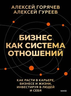 Biznes kak sistema otnosheniy. Kak rasti vkar'ere, biznese izhizni, investiruya vlyudey isebya (eBook, ePUB) - Goryachev, Alexey; Gureev, Alexey