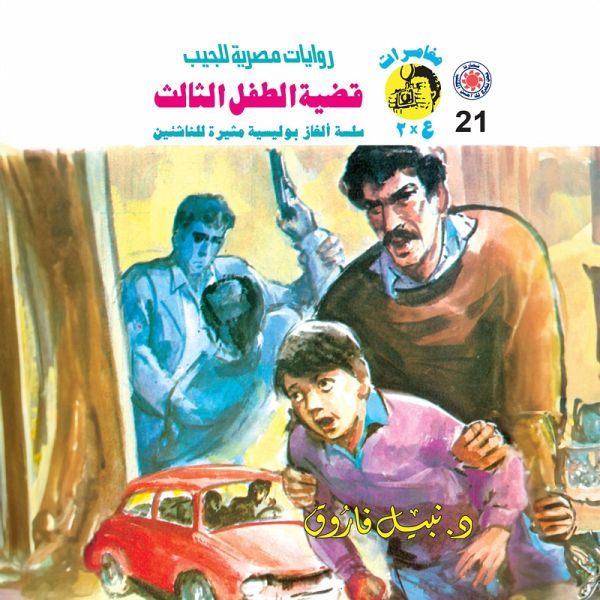 The case of the third child (MP3-Download) The case of the third child (MP3-Download)