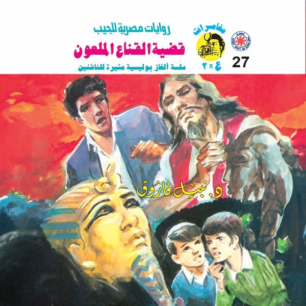 The case of the cursed mask (MP3-Download)