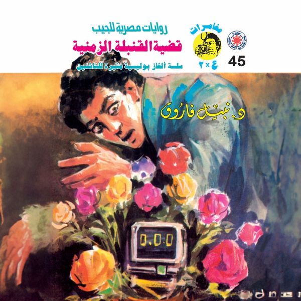 Time bomb case (MP3-Download) Time bomb case (MP3-Download)