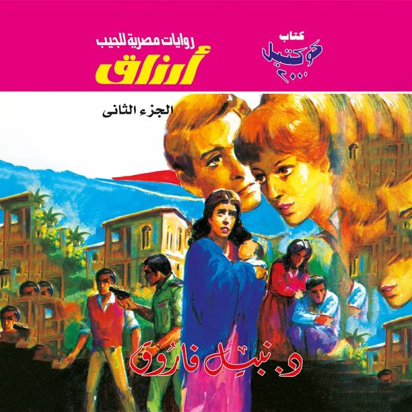 Arzaq Part 2 (MP3-Download) Arzaq Part 2 (MP3-Download)