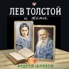 Lev Tolstoy i zhena (MP3-Download) - Bild 1