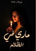 ماري في الظلام