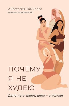 Cover Почему я не худею