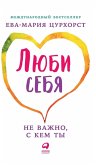 Люби себя - не важно, с кем ты (Liebe dich selbst und es ist egal, wen du heiratest
