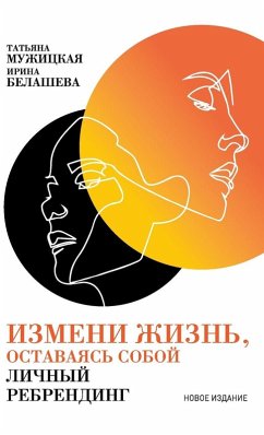 Измени жизнь, оставаясь собой - &; Muzhitskaya, Tatyana; & Измени жизнь, оставаясь собой - &; Muzhitskaya, Tatyana; &