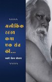 Alaukik Rahasya Katha Ek Sant Ki (अलौकिक रहस्य कथा एक संत की...)