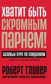 &#1061;&#1074;&#1072;&#1090;&#1080;&#1090; &#1073;&#1099;&#1090;&#1100; &#1089;&#1082;&#1088;&#1086;&#1084;&#1085;&#1099;&#1084; &#1087;&#1072;&#1088;&#1085;&#1077;&#1084;! &#1041;&#1072;&#1079;&#1086;&#1074;&#1099;&#1081; &#1082;&#1091;&#1088;&#1089; &#10