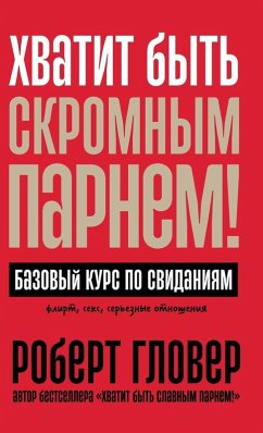 Cover Хватит быть скромным парнем! Базовый курс 
